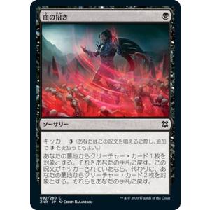 MTG マジック：ザ・ギャザリング ギャザ 血の招き コモン ゼンディカーの夜明け ZNR-092 ...