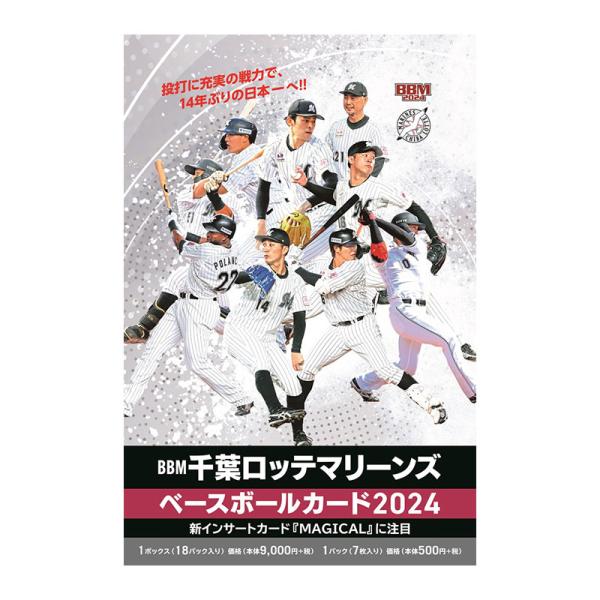 BBM千葉ロッテマリーンズ ベースボールカード2024 3ボックス単位 送料無料 5/18発売！