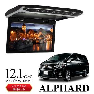 フリップダウンモニター 12.1インチ 70VOXY専用取付キットセット