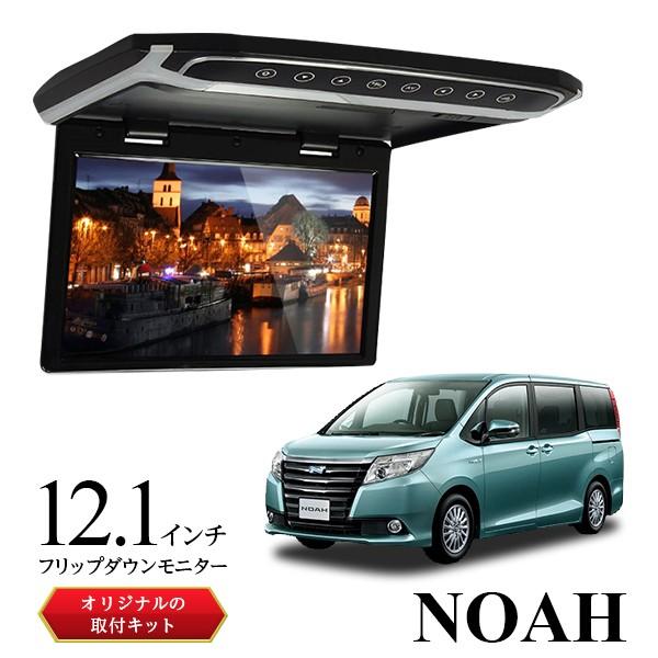 フリップダウンモニター 12.1インチ 80ノア専用取付キットセット サンルーフ無し用 画像付き取付...
