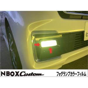 NBOX　カスタム　JF3　フォグランプフィルム｜cardirectcom