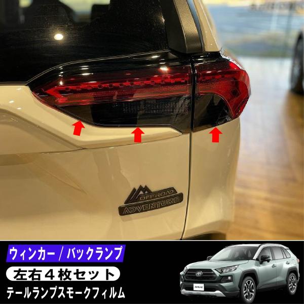 RAV4 50系 テールランプ ウィンカー バック 部分 スモークフィルム ダークスモーク セルフヒ...