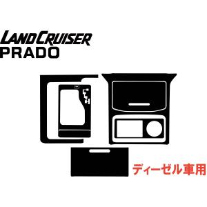 ランクルプラド　150後期　コンソール周辺カスタムシート　ピアノブラック｜cardirectcom