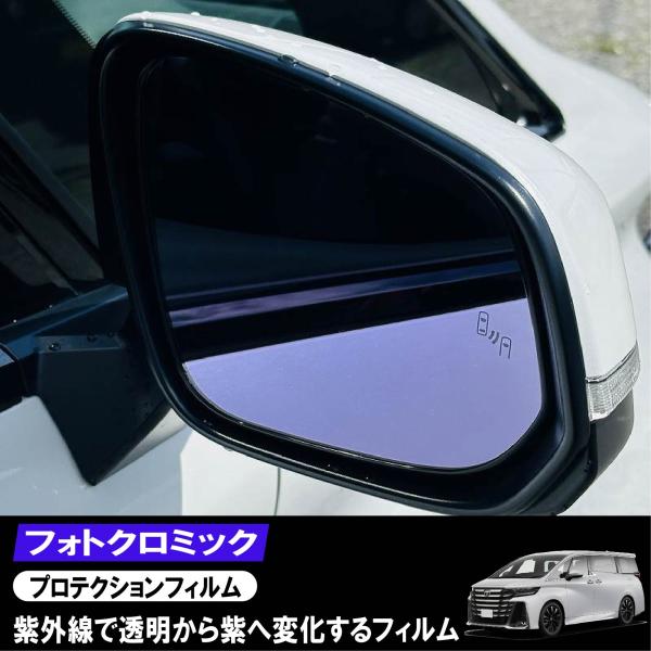 アルファードヴェルファイア40系サイドミラープロテクションフィルムフォトクロミック透明〜紫へ変化PP...