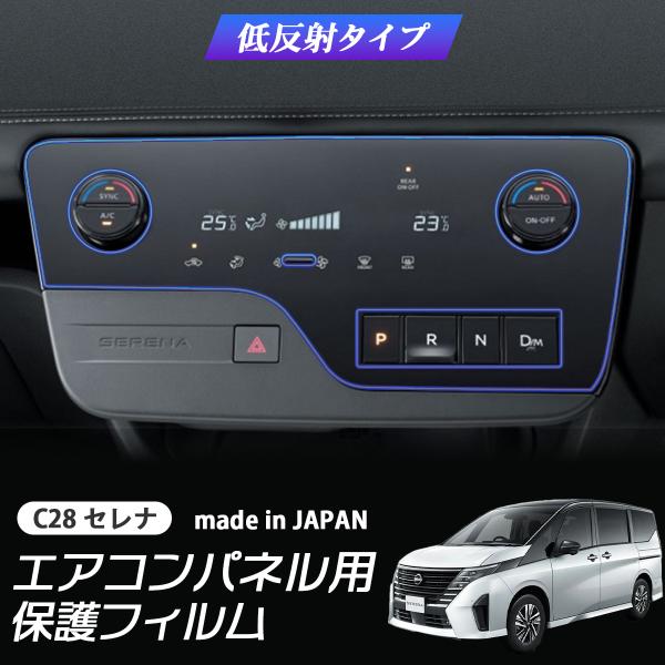 新型セレナ　C28　エアコン　低反射フィルム　PET製　自社開発　自社製造　日本製　指紋防止　保護フ...