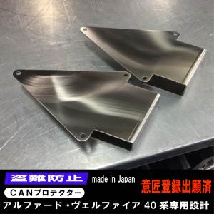 【新製品】 トヨタ アルファード ヴェルファイア 40系 CAN インベーター 対策  専用設計 CANインベーダー防止 CANガード｜ディレクトヤフー店