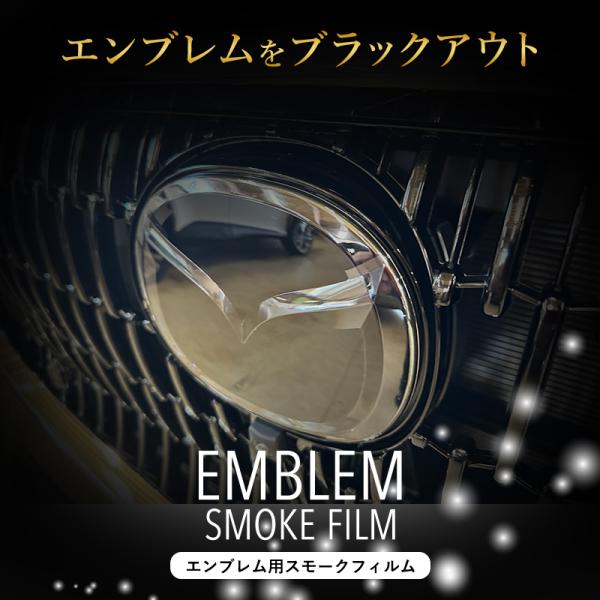 マツダ CX60 CX-60 エンブレム スモークフィルム ダークスモーク セルフヒーリング機能 カ...