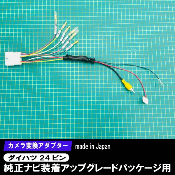 ダイハツ カメラ変換 24ピン 24極 コネクター ダイハツ 純正ナビ 装着用アップグレードパック付...