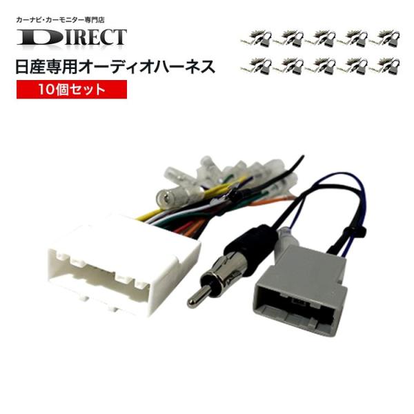 オーディオハーネス 10個セット 日産 三菱 スズキ 20P/3P 配線変換 カーオーディオ カーナ...