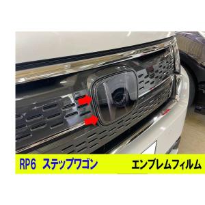 RP6 ステップワゴン　エンブレムスモークフィルム　車種専用カット済　セルフヒーリング機能