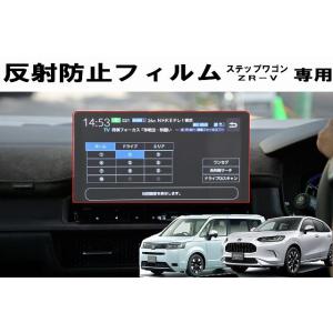 新型ステップワゴン ZR-V11.4インチ低反射フィルム PET製　自社製造　日本製　指紋防止　保護フィルム　ディスプレイオーディオ　カーナビ｜