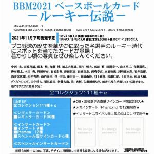 BBM2021ベースボールカード ルーキー伝説（ＢOX）１１月下旬