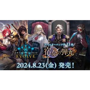 Shadowverse EVOLVE ブースター宿命の弾丸（２０ＢOX/ケース）８月２３日