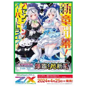 ZXゼクスB48星火燎原編 爆臨!超新星（１８ＢOX/ケース）４月２５日