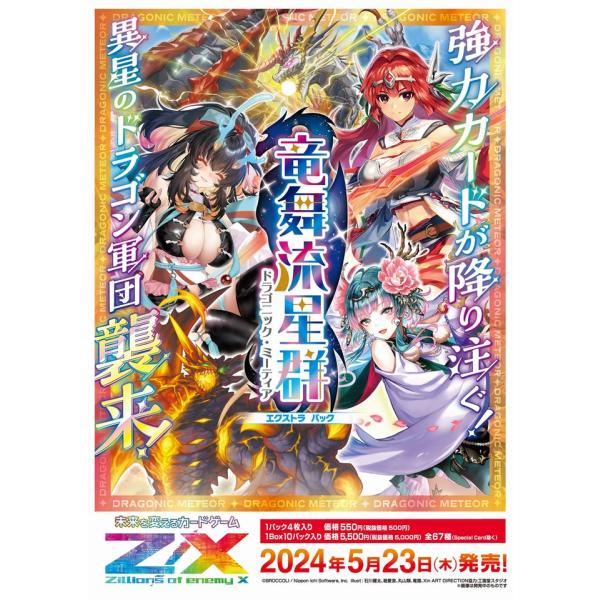 ZXゼクスEXパックE45 竜舞流星群（ＢOX）５月２３日