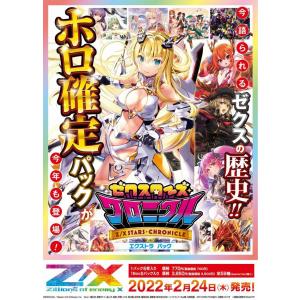ZXゼクスエクストラパック32ゼクスターズ・クロニクル（１２ＢOX/ケース）２月２４日