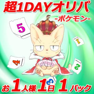 ポケモンオリパ　超1DAYオリパ　CHAPACITYオリジナル演出付き　ポケモンカードオリパ