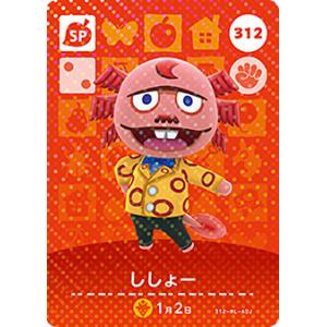 どうぶつの森amiiboカード 312 ししょー