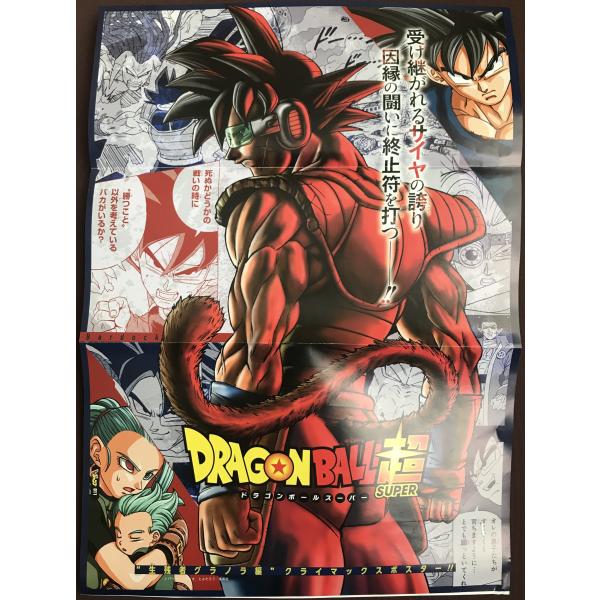 ドラゴンボールスーパー　「”生存者グラノラ編”　クライマックスポスター」　Vジャンプ　10月号　付録