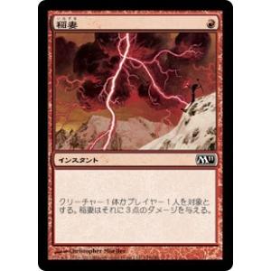 【MTG-プレイ用-00003】「稲妻/Lightning Bolt」(M11) 149/249　C　日本語版｜cardshopsoma