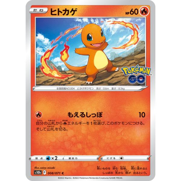 ポケモンカード　ヒトカゲ　C　8/71　強化拡張パック　ポケモンGO　s10b