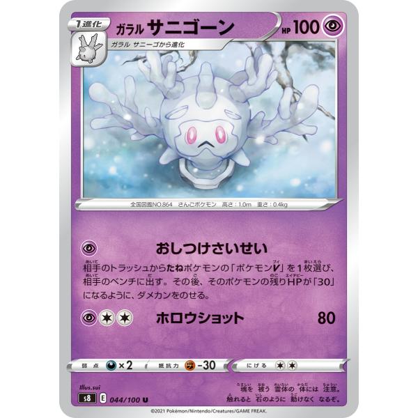 ポケモンカード　ガラルサニゴーン　U　44/100　拡張パック　フュージョンアーツ　s8