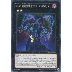 PRIO-JP047 No.43 魂魄傀儡鬼ソウル・マリオネッター (ノーマル) エクシーズ 遊戯王