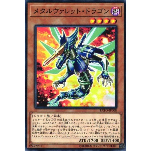 EXFO-JP008 メタルヴァレット・ドラゴン (ノーマル) 効果 遊戯王