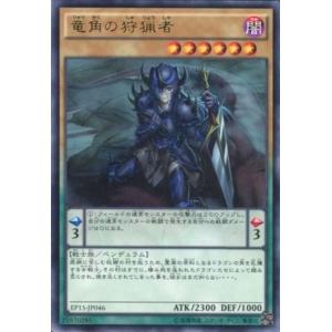 EP15-JP046 竜角の狩猟者 (レア) ペ...の商品画像