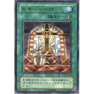 SM-50 死者への供物 (レア) 魔法 遊戯王