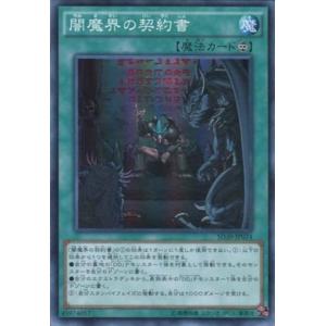 SD30-JP024 闇魔界の契約書 (スーパーレア) 魔法 遊戯王