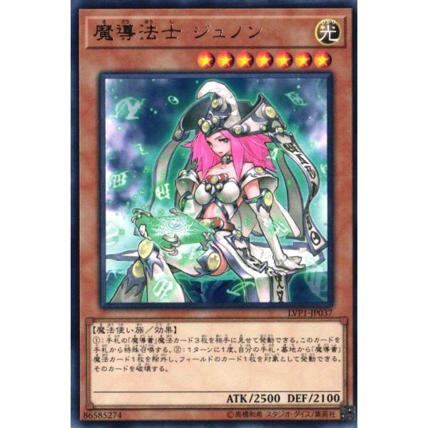 LVP1-JP037 魔導法士 ジュノン (レア) 効果 遊戯王