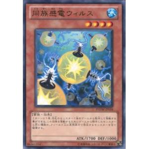 PHSW-JP034 同族感電ウィルス (レア) 効果 遊戯王