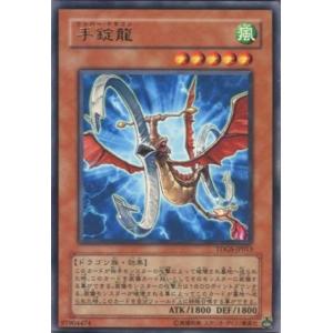 TDGS-JP013 手錠龍 (レア) 効果 遊戯王｜cardstar