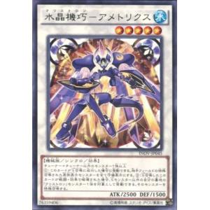 INOV-JP045 水晶機巧-アメトリクス (レア) シンクロ 遊戯王