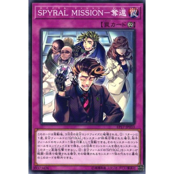 EP17-JP033 SPYRAL MISSION-奪還 (ノーマル) 罠 遊戯王