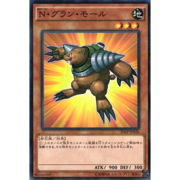 20AP-JP036 N・グラン・モール (ノーマルパラレル) 効果 遊戯王