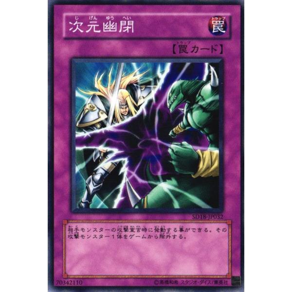 SD18-JP032 次元幽閉 (ノーマル) 罠 遊戯王