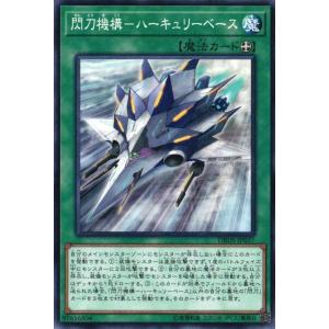 DBDS-JP037 閃刀機構-ハーキュリーベー...の商品画像
