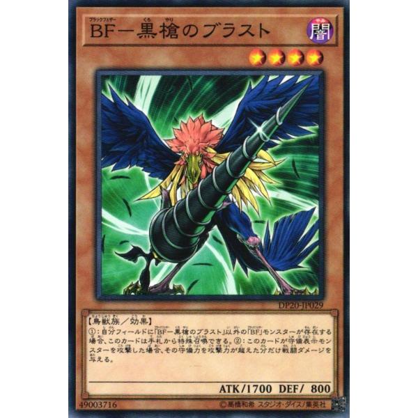 DP20-JP029 BF-黒槍のブラスト (ノーマル) 効果 遊戯王