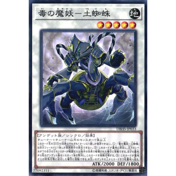 DBHS-JP033 毒の魔妖-土蜘蛛 (ノーマル) シンクロ 遊戯王