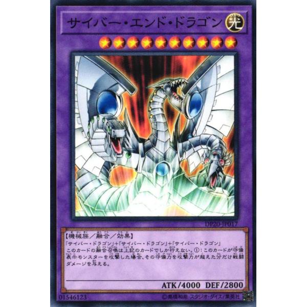 DP20-JP017 サイバー・エンド・ドラゴン (ノーマル) 融合 遊戯王