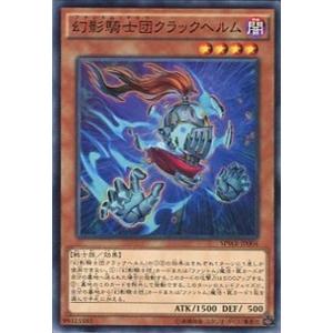 SPWR-JP004 幻影騎士団クラックヘルム (ノーマル) 効果 遊戯王