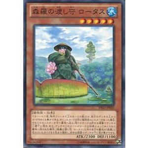 PRIO-JP020 森羅の渡し守 ロータス (ノーマル) 効果 遊戯王