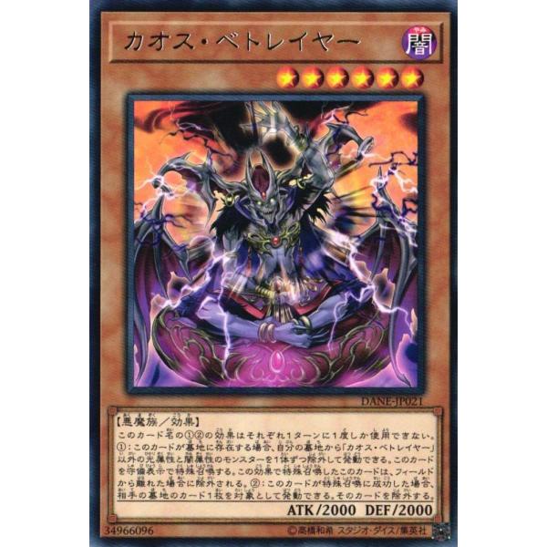 DANE-JP021 カオス・ベトレイヤー (レア) 効果 遊戯王