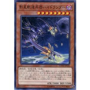 COTD-JP035 影星軌道兵器ハイドランダー (ノーマル) 効果 遊戯王