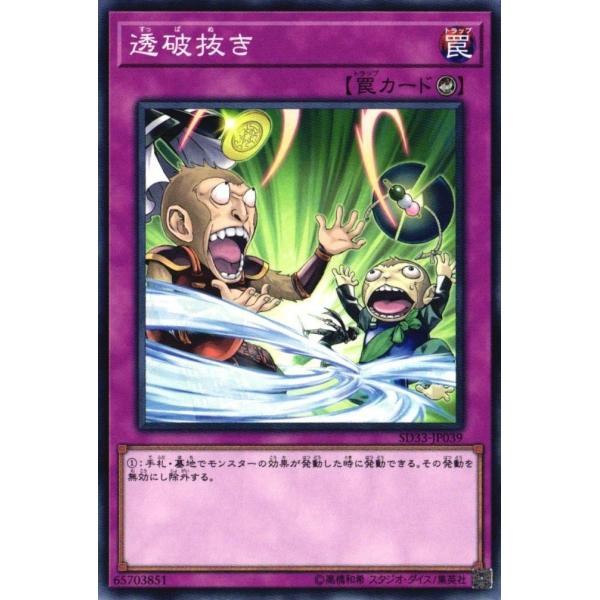 SD33-JP039 透破抜き (ノーマル) 罠 遊戯王