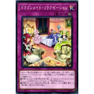 DBMF-JP026 ドラゴンメイド・リラクゼーション (ノーマル) 罠 遊戯王