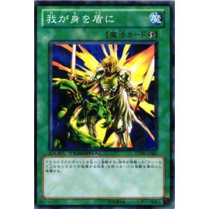 DT09-JP041 我が身を盾に (ノーマル) 魔法 遊戯王