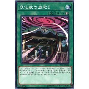 RIRA-JP057 妖仙獣の風祀り (ノーマル) 魔法 遊戯王｜cardstar